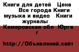 Книги для детей › Цена ­ 100 - Все города Книги, музыка и видео » Книги, журналы   . Кемеровская обл.,Юрга г.